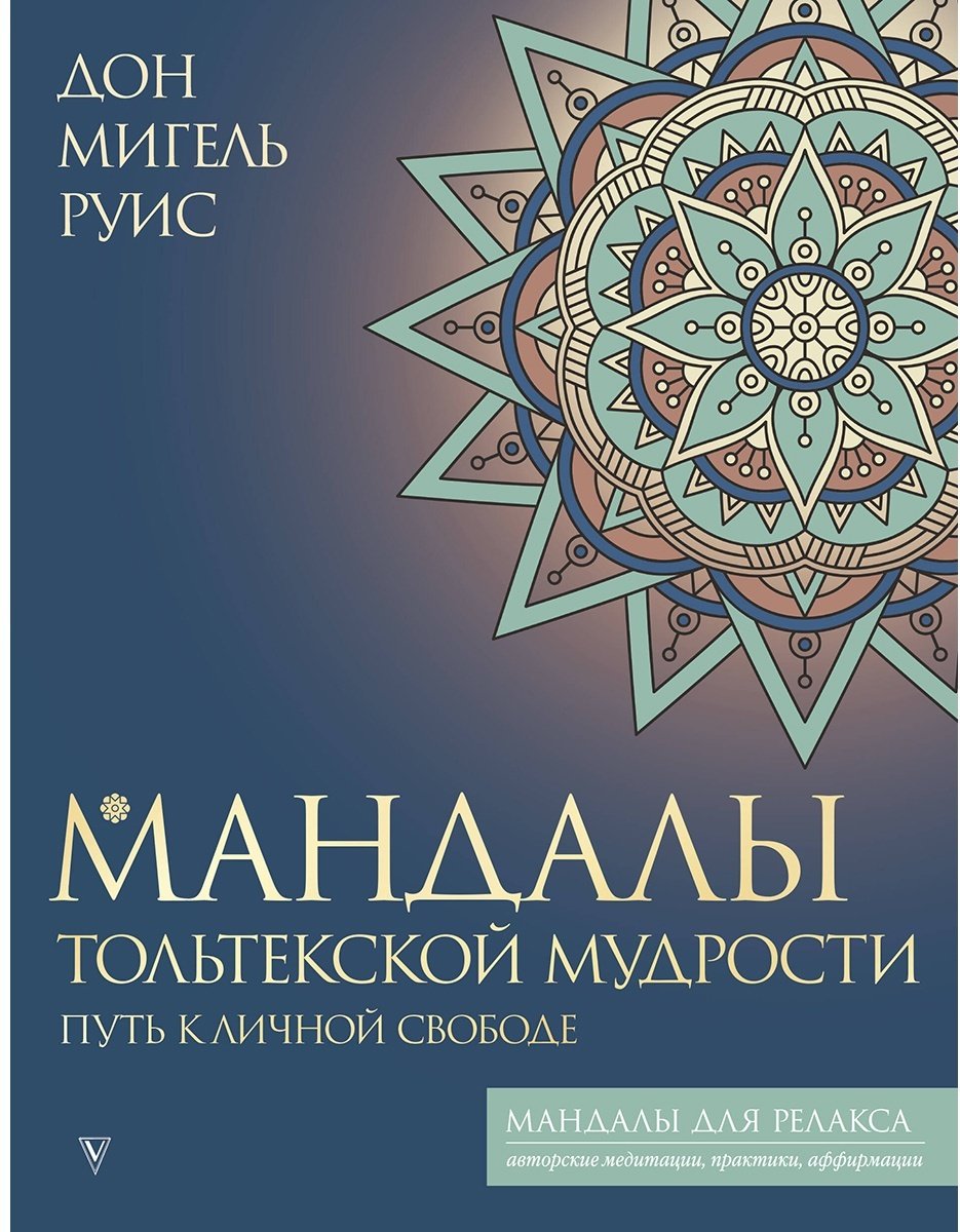 Раскраска Мандалы тольтекской мудрости: путь к личной свободе
