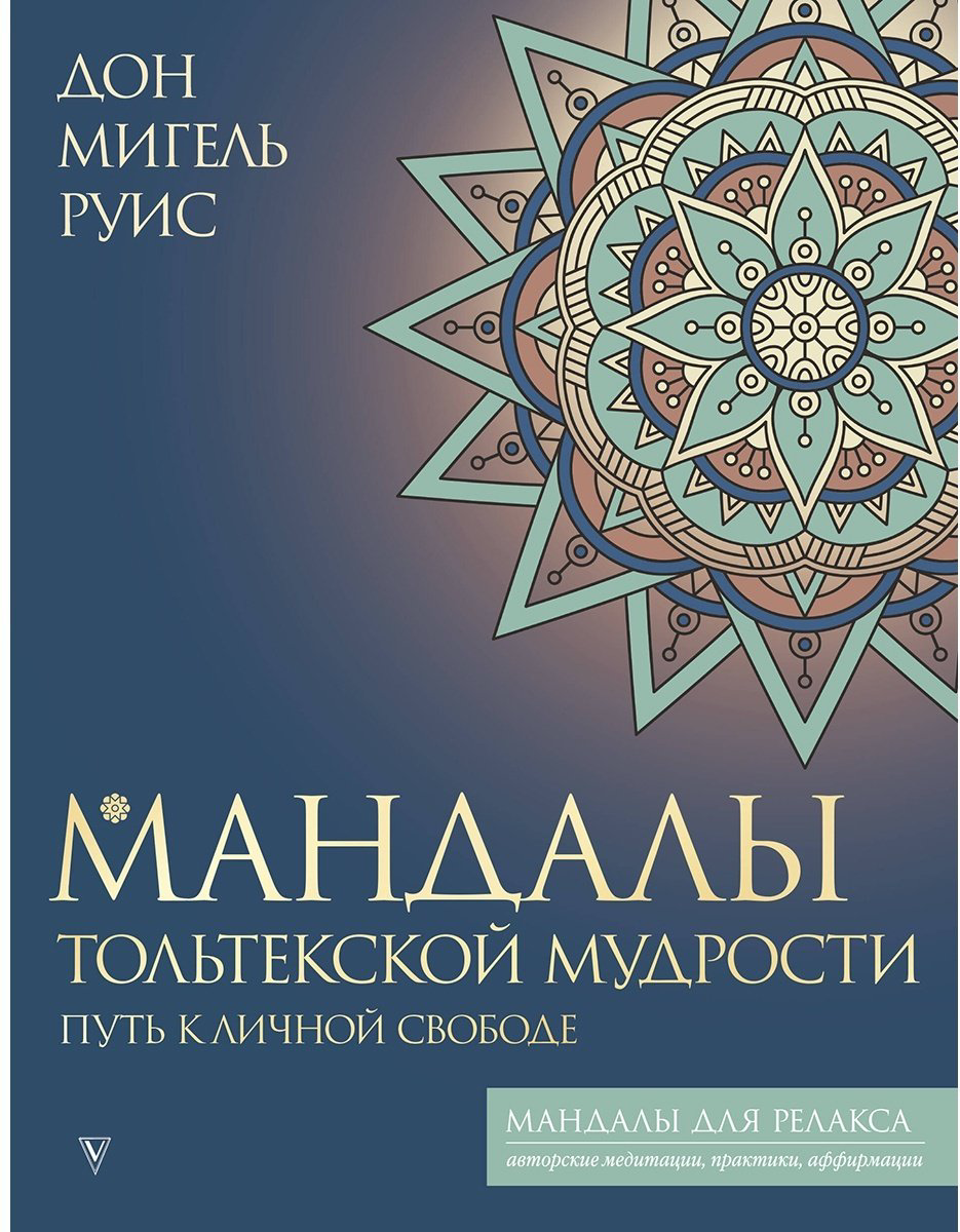 Раскраска Мандалы тольтекской мудрости: путь к личной свободе купить,NaN
