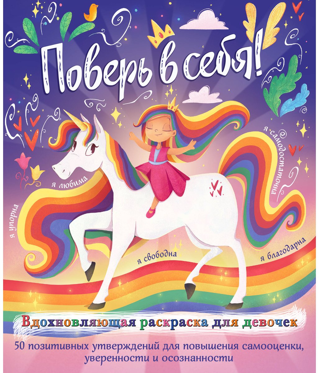 Раскраска Эксмо Поверь в себя!