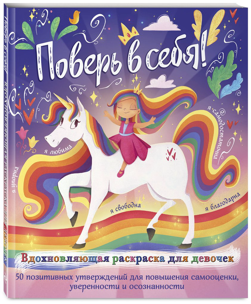 Раскраска Эксмо Поверь в себя! купить,NaN