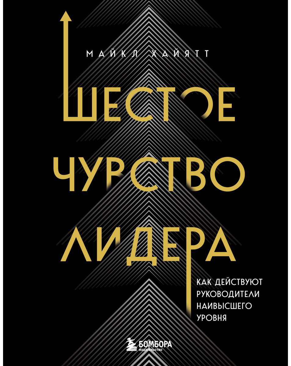 Книга Хайятт М.: Шестое чувство лидера. Как действуют руководители наивысшего уровня купить,NaN
