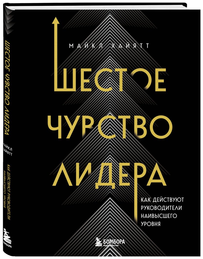 Книга Хайятт М.: Шестое чувство лидера. Как действуют руководители наивысшего уровня купить,NaN