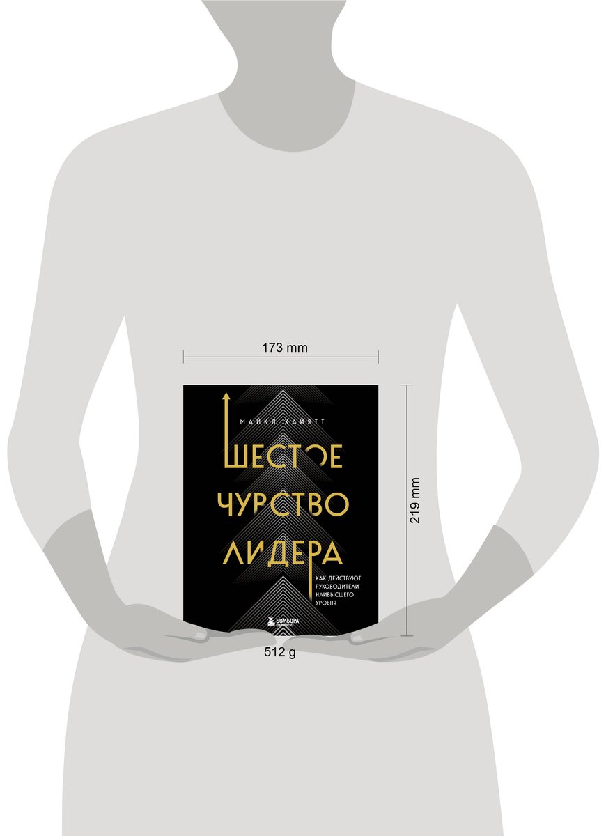 Книга Хайятт М.: Шестое чувство лидера. Как действуют руководители наивысшего уровня купить,NaN