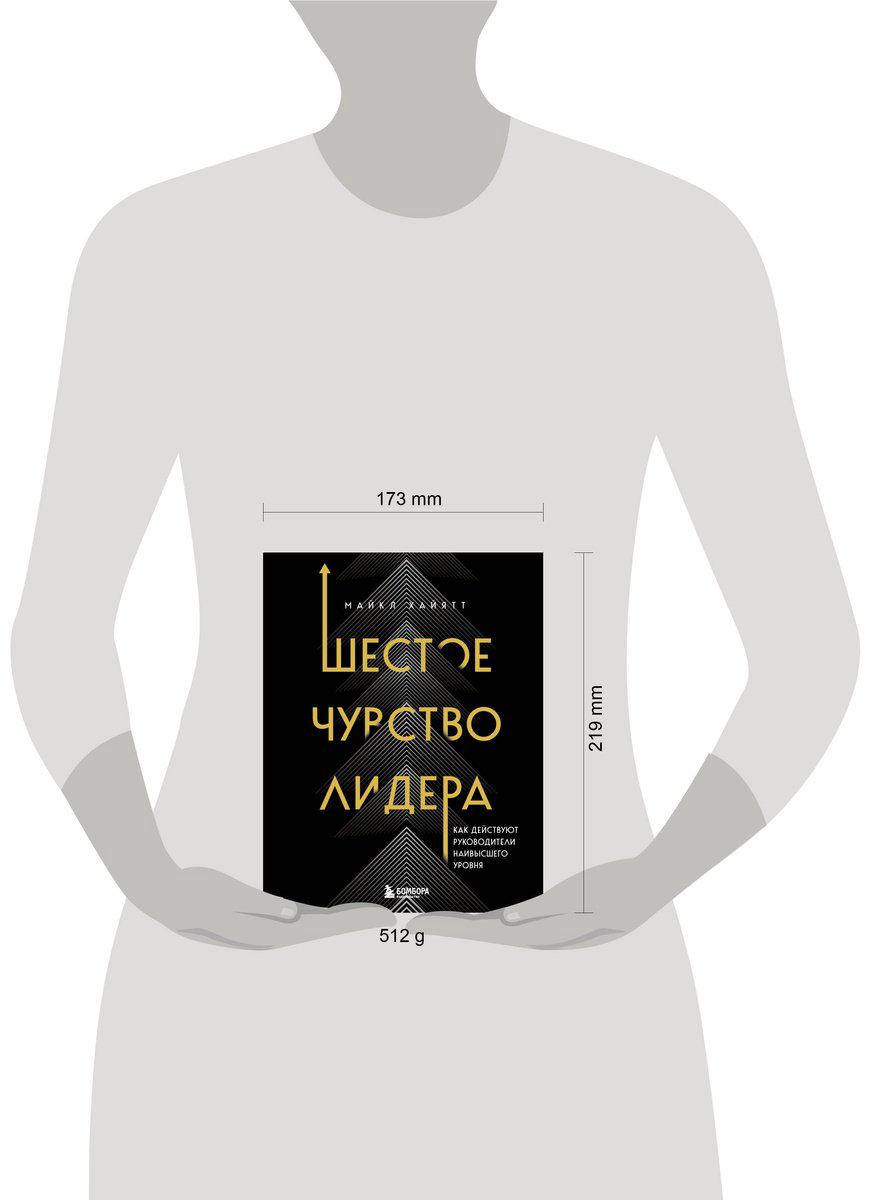 Книга Хайятт М.: Шестое чувство лидера. Как действуют руководители наивысшего уровня купить,NaN