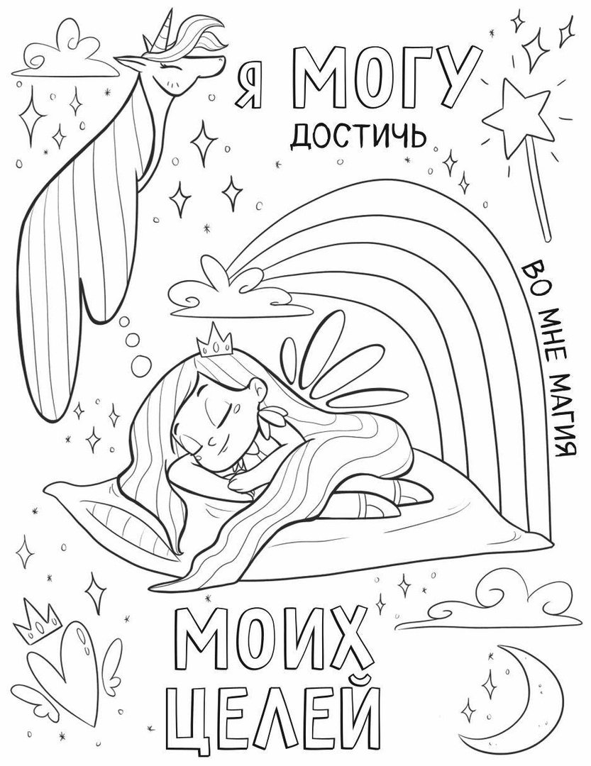 Раскраска Эксмо Поверь в себя! купить,NaN