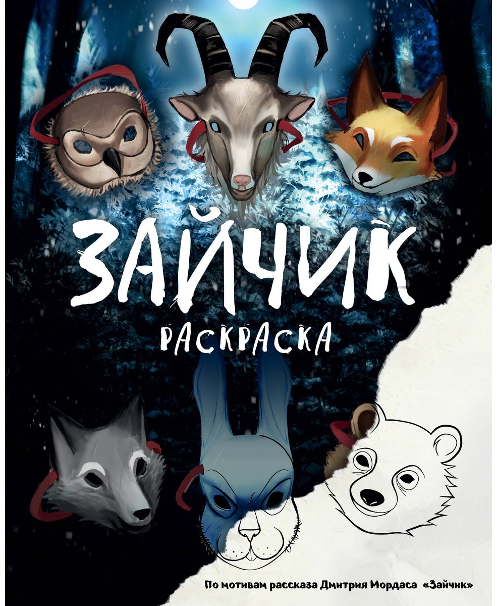 Раскраска Эксмо Зайчик