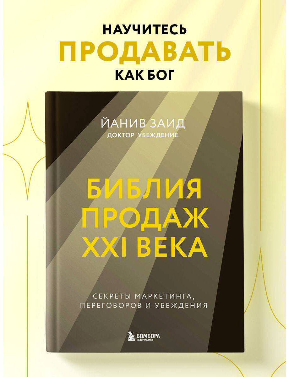 Книга Заид Й.: Библия продаж XXI века. Секреты маркетинга, переговоров и убеждения купить,NaN