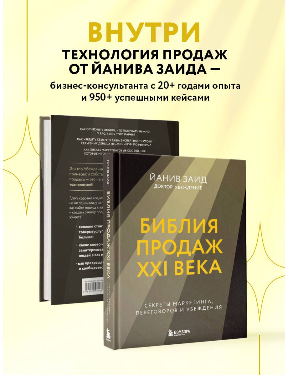 Книга Заид Й.: Библия продаж XXI века. Секреты маркетинга, переговоров и убеждения купить,NaN