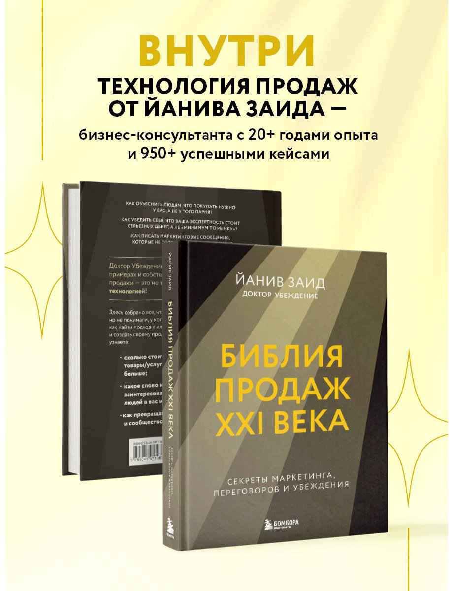 Книга Заид Й.: Библия продаж XXI века. Секреты маркетинга, переговоров и убеждения купить,NaN