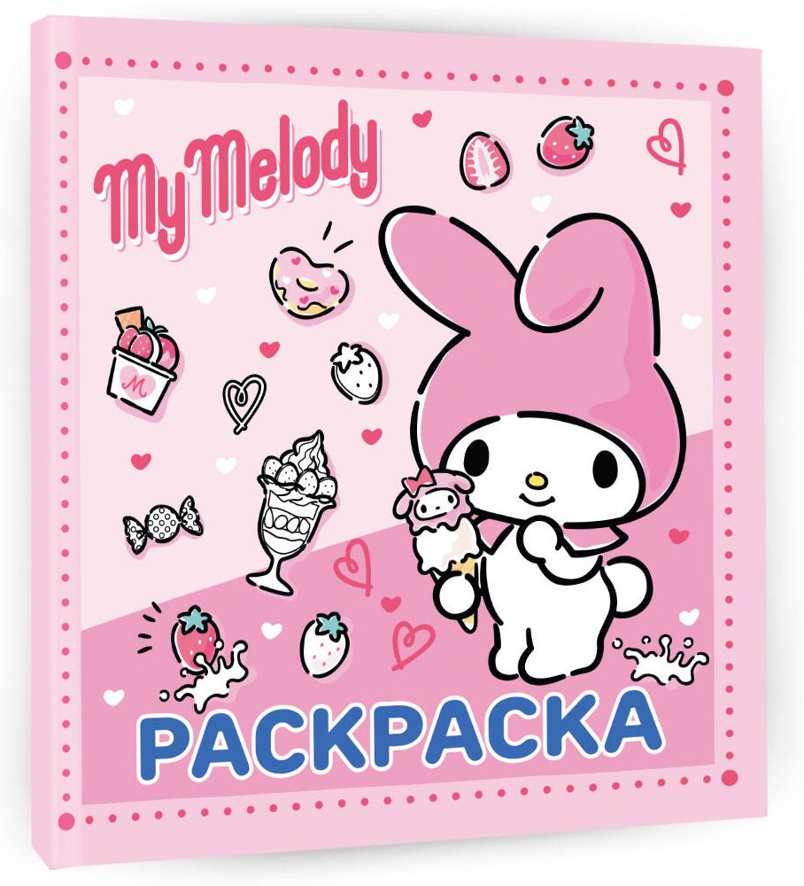 Раскраска АСТ My Melody купить,0