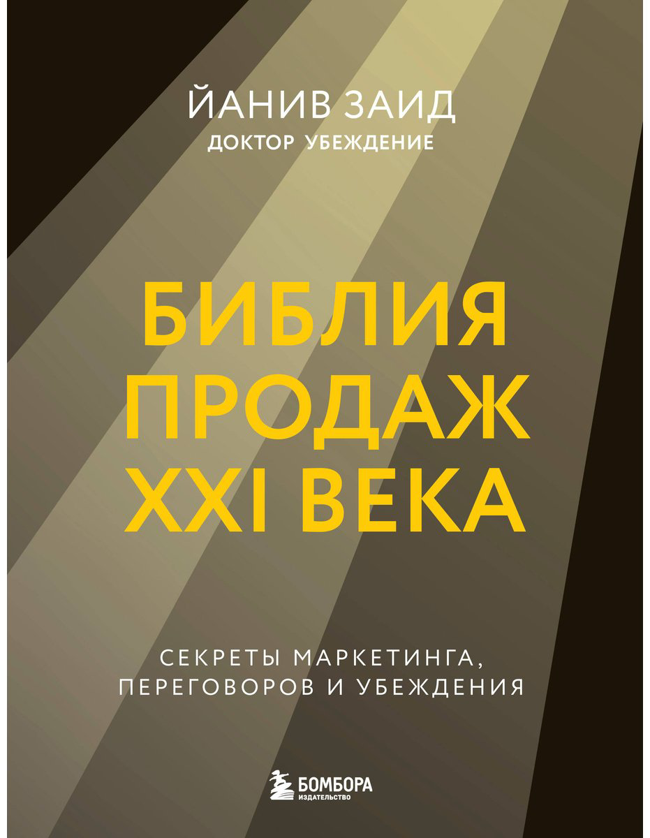 Книга Заид Й.: Библия продаж XXI века. Секреты маркетинга, переговоров и убеждения купить,NaN