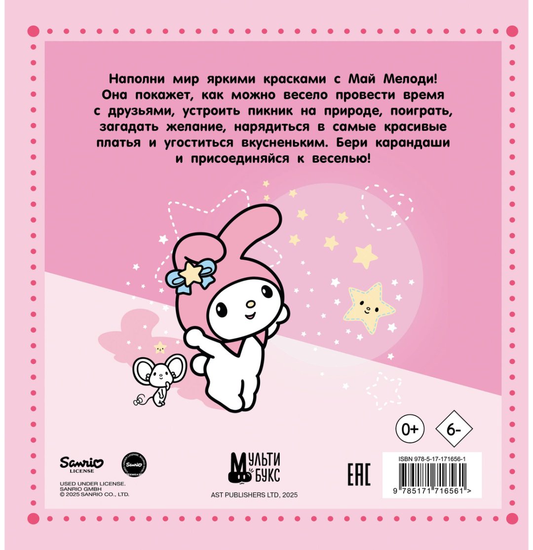 Раскраска АСТ My Melody купить,0