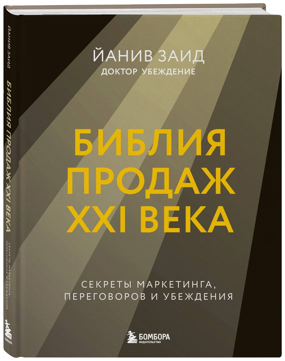 Книга Заид Й.: Библия продаж XXI века. Секреты маркетинга, переговоров и убеждения купить,NaN