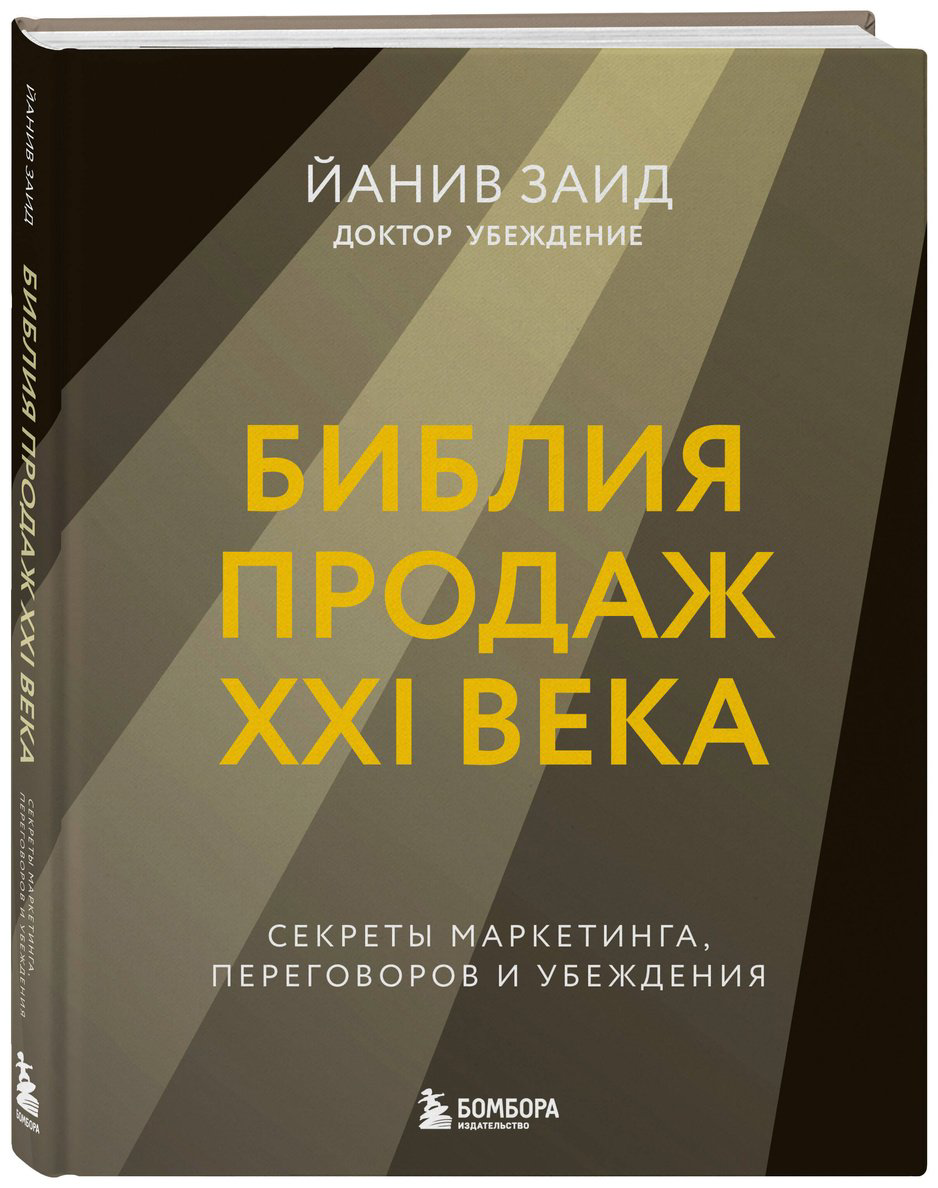 Книга Заид Й.: Библия продаж XXI века. Секреты маркетинга, переговоров и убеждения купить,NaN