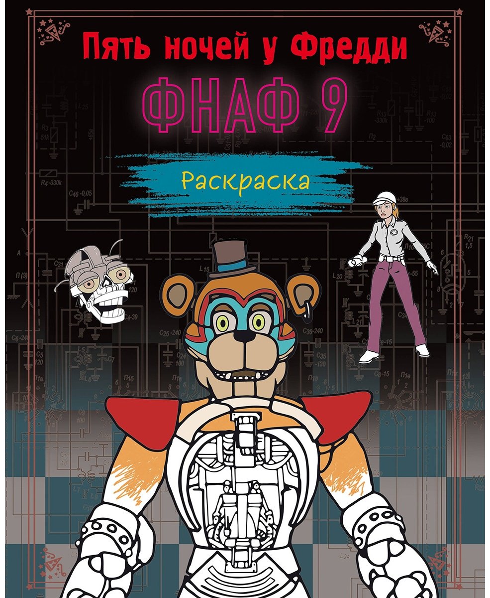 Раскраска Эксмо Пять ночей у Фредди. ФНАФ 9