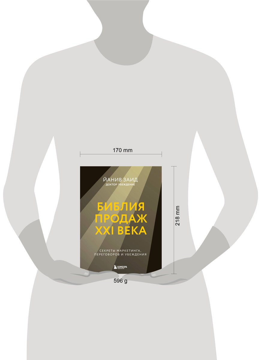 Книга Заид Й.: Библия продаж XXI века. Секреты маркетинга, переговоров и убеждения купить,NaN