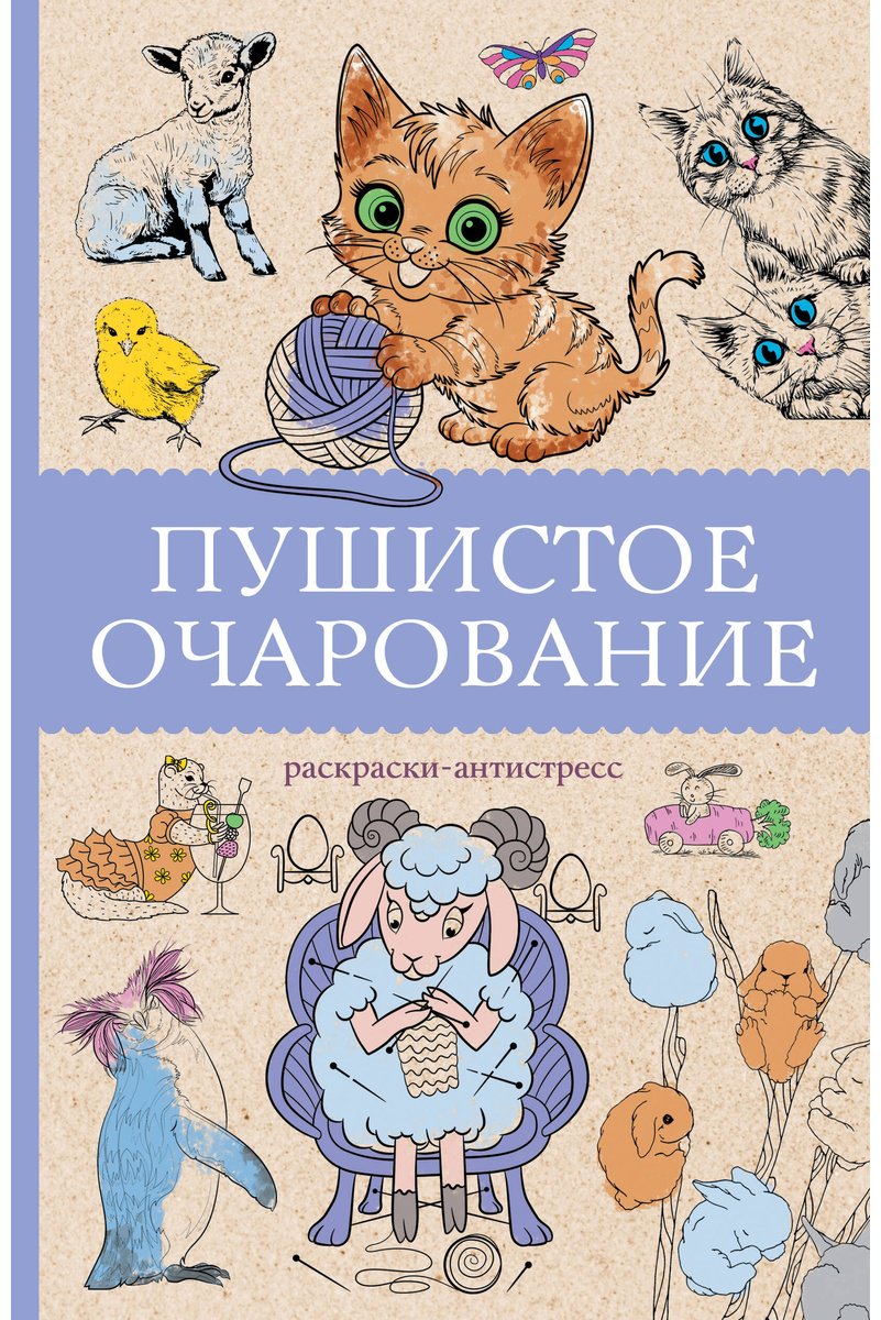 Раскраска АСТ Пушистое очарование