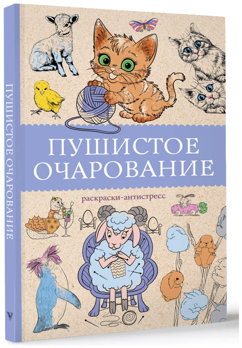 Раскраска АСТ Пушистое очарование купить,NaN