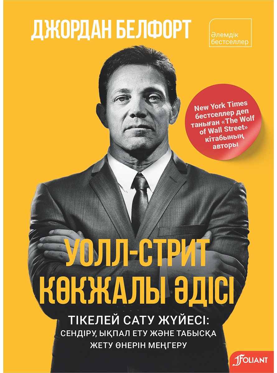 Книга Белфорт Дж.: Уолл-стрит көкжалы әдісі: Тікелей сату жүйесі: сендіру, ықпал ету және табысқа жету өнерін меңгеру купить,NaN