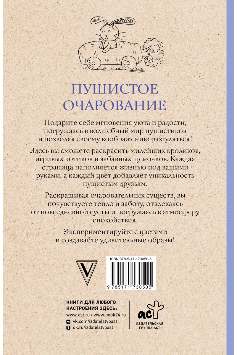 Раскраска АСТ Пушистое очарование - ForteMarket Раскраска АСТ Пушистое очарование купить,0