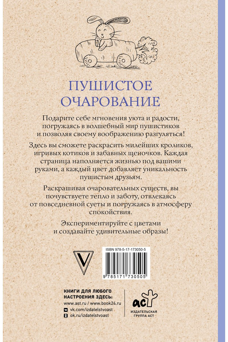 Раскраска АСТ Пушистое очарование купить,NaN