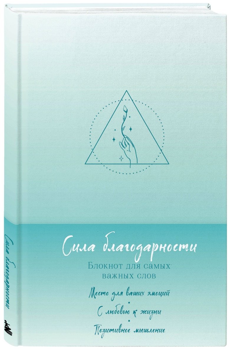 Блокнот Эксмо Сила благодарности. Блокнот для самых важных слов, A5, 64 л, мультиколор