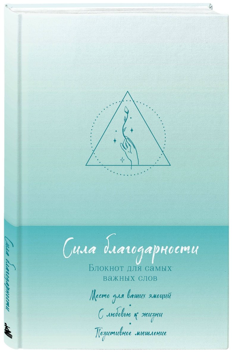 Блокнот Эксмо Сила благодарности.&nbsp;Блокнот для самых важных слов, A5, 64 л, мультиколор купить,NaN