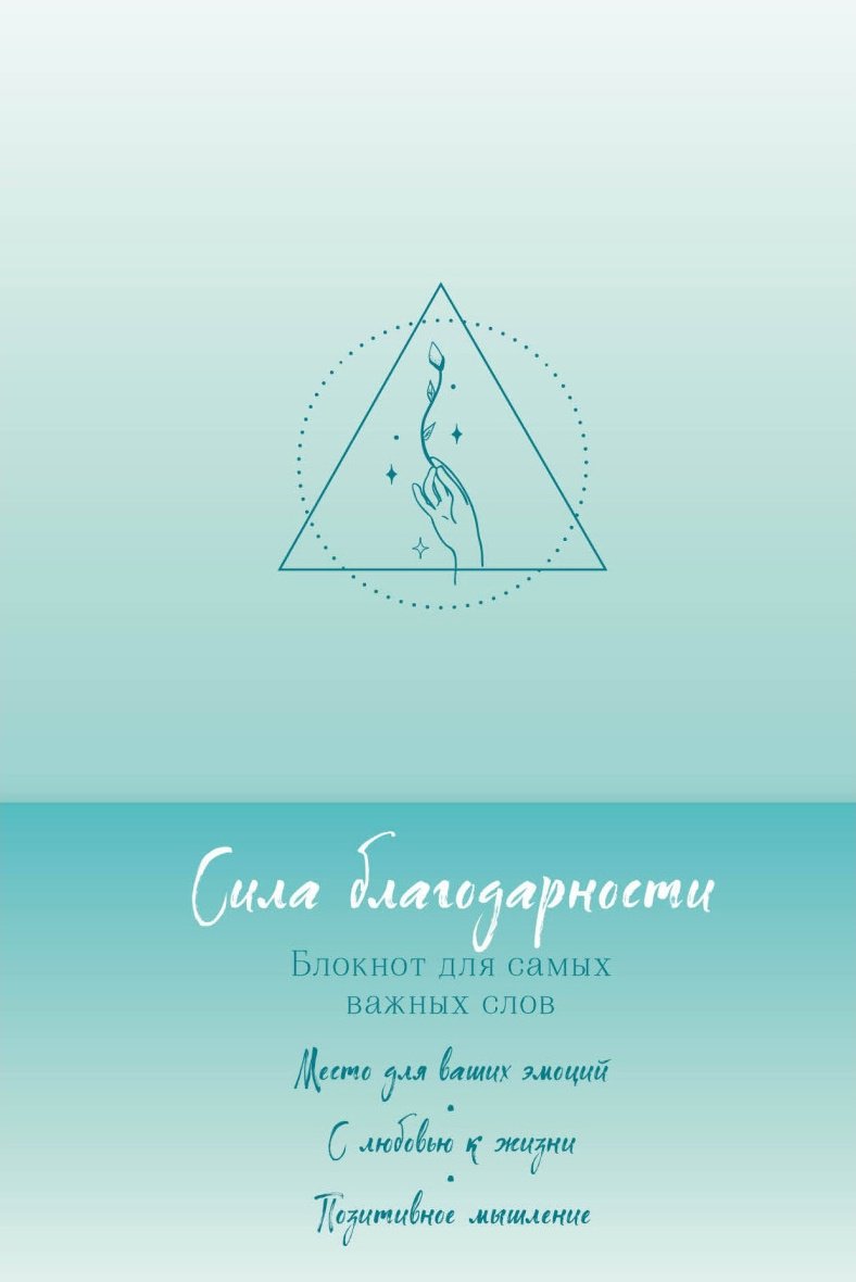 Блокнот Эксмо Сила благодарности. Блокнот для самых важных слов, A5, 64 л, мультиколор