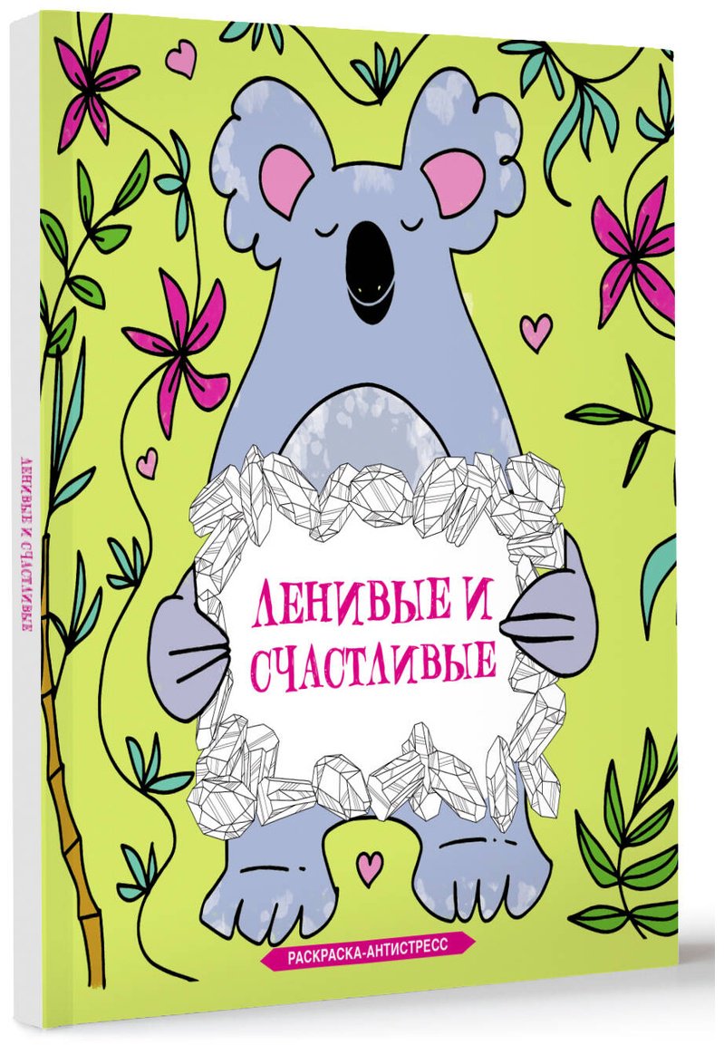 Раскраска АСТ Браун Сара: Ленивые и счастливые - ForteMarket Раскраска АСТ Браун Сара: Ленивые и счастливые купить,0