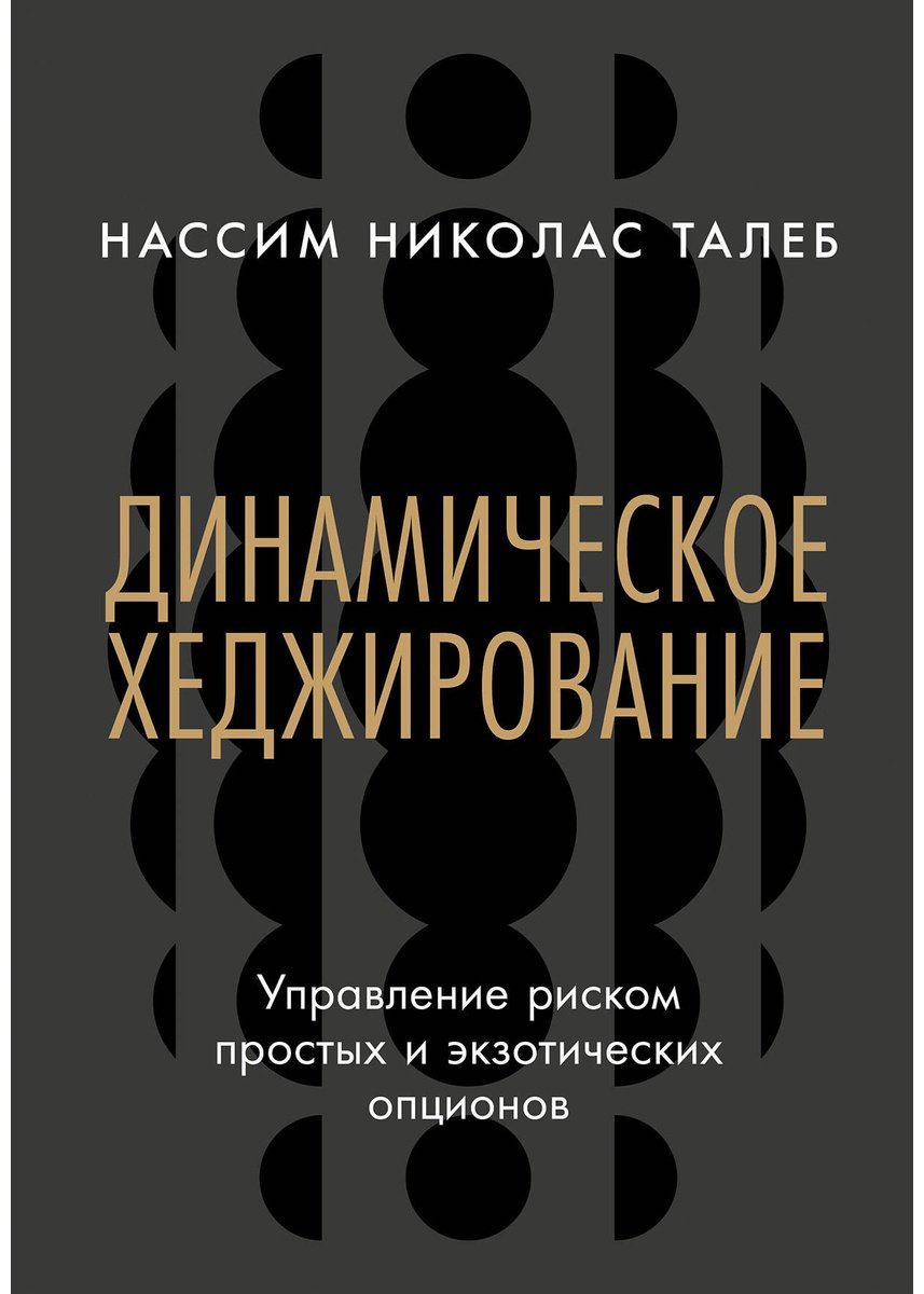 Книга Талеб Н. Н.: Динамическое хеджирование: Управление риском простых и экзотических опционов купить,NaN