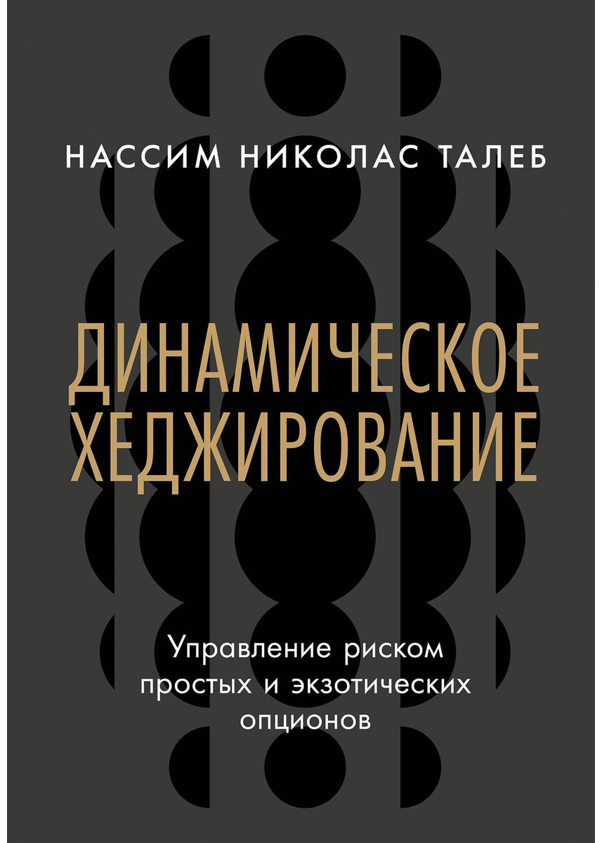 Книга Талеб Н. Н.: Динамическое хеджирование: Управление риском простых и экзотических опционов купить,NaN