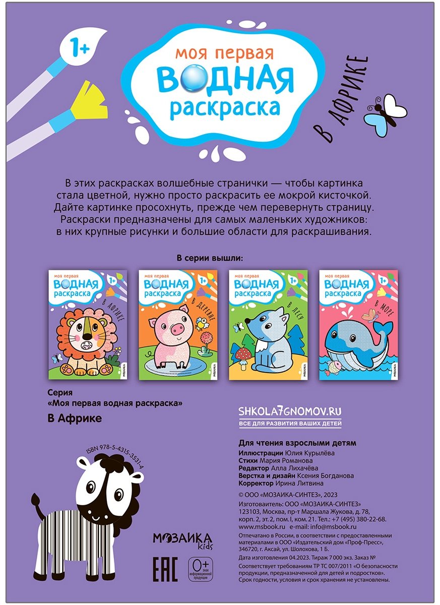 Раскраска Мозаика-Синтез Моя первая водная раскраска. В Африке - ForteMarket Раскраска Мозаика-Синтез Моя первая водная раскраска. В Африке купить,0