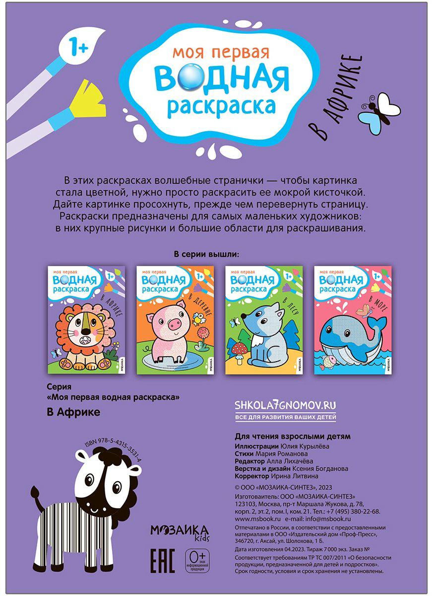 Раскраска Мозаика-Синтез Моя первая водная раскраска. В Африке купить,NaN