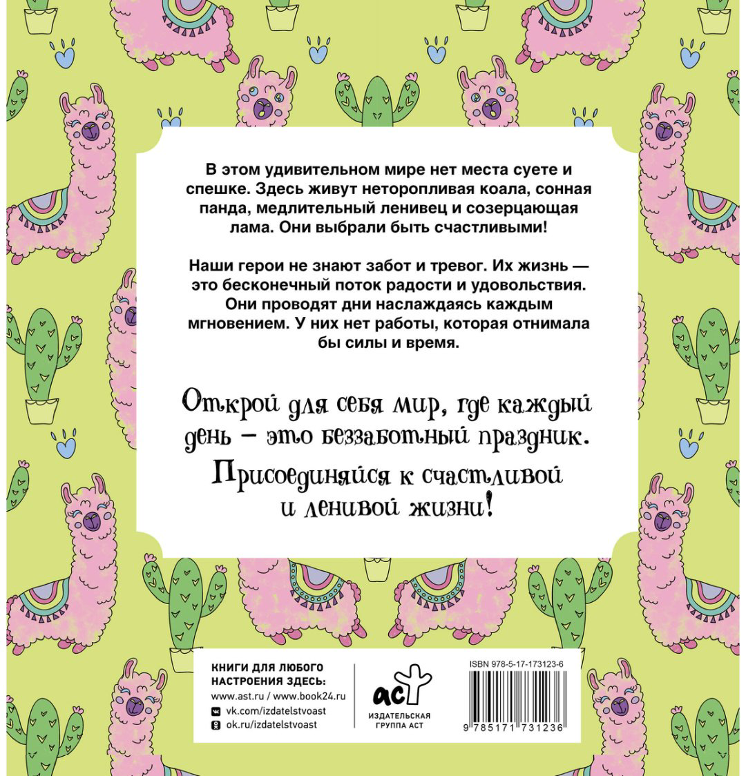 Раскраска АСТ Браун Сара: Ленивые и счастливые купить,NaN