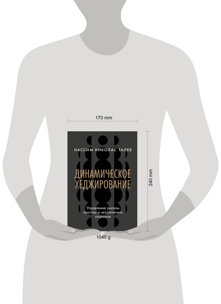Книга Талеб Н. Н.: Динамическое хеджирование: Управление риском простых и экзотических опционов купить,NaN