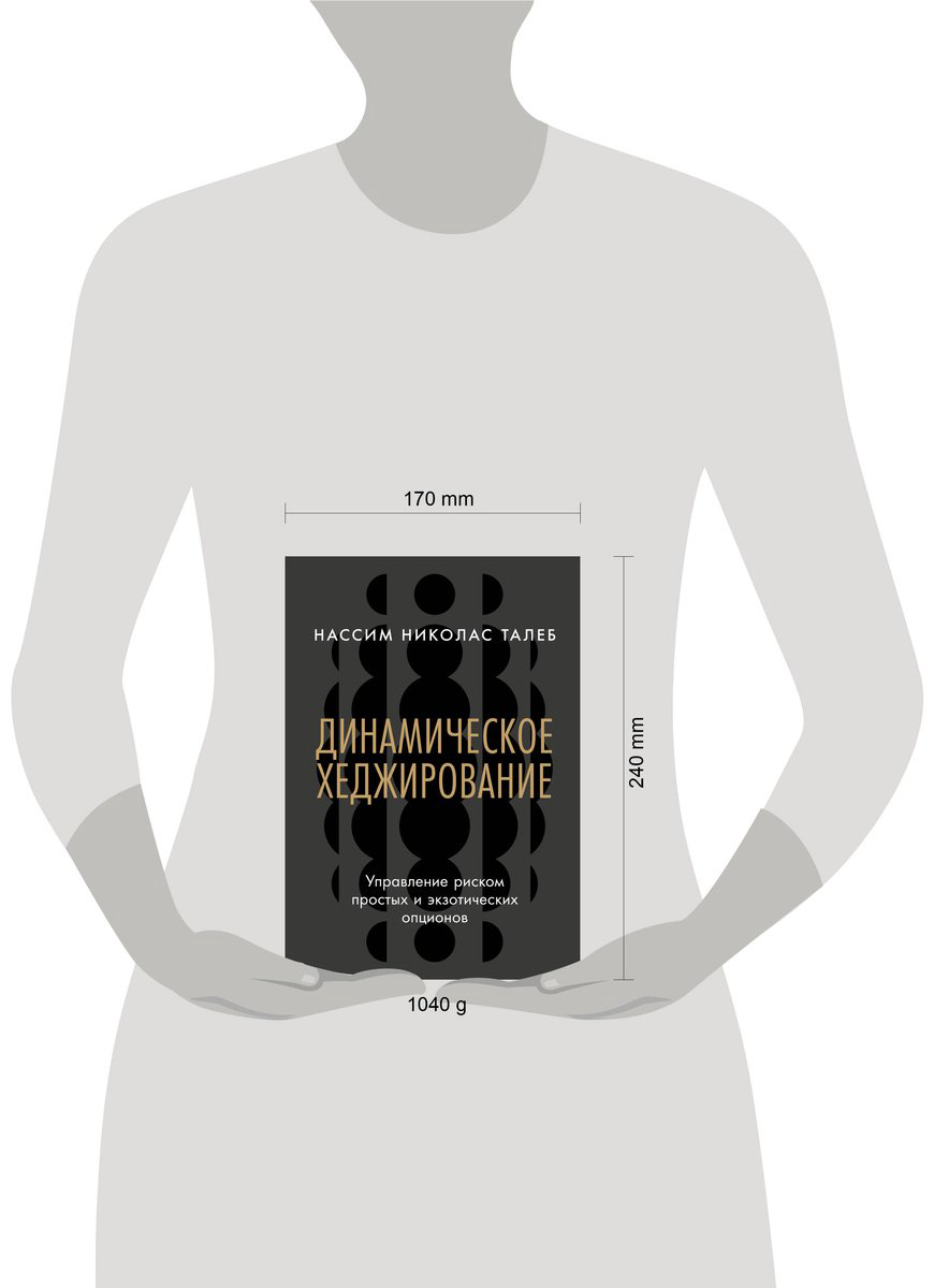Книга Талеб Н. Н.: Динамическое хеджирование: Управление риском простых и экзотических опционов купить,NaN