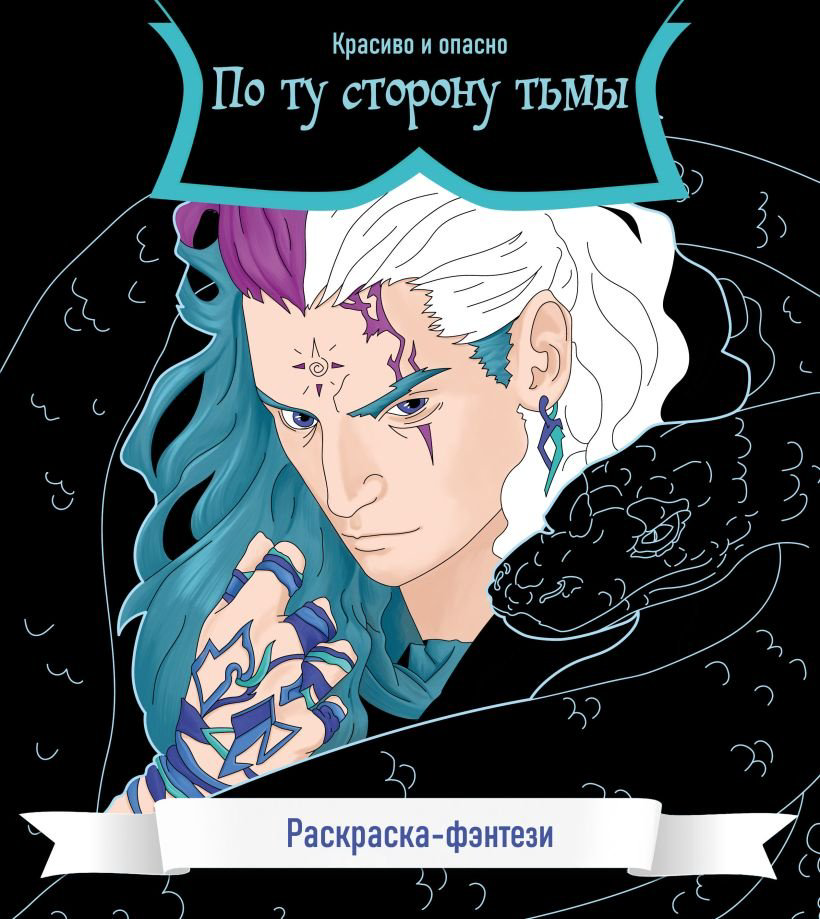 Раскраска Эксмо По ту сторону тьмы. Красиво и опасно. Раскраска-фэнтези купить,NaN