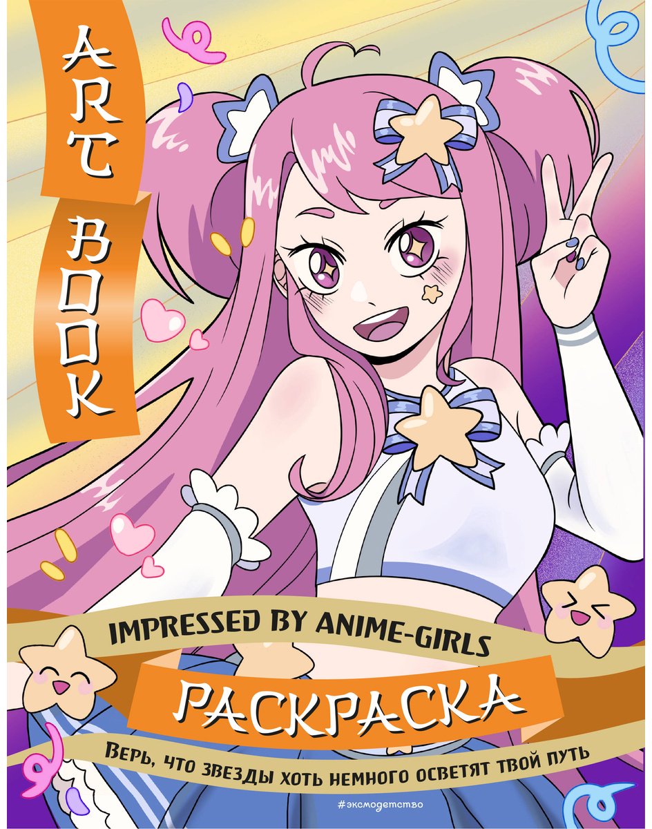 Раскраска Эксмо Art Book. Impressed by Anime-girls