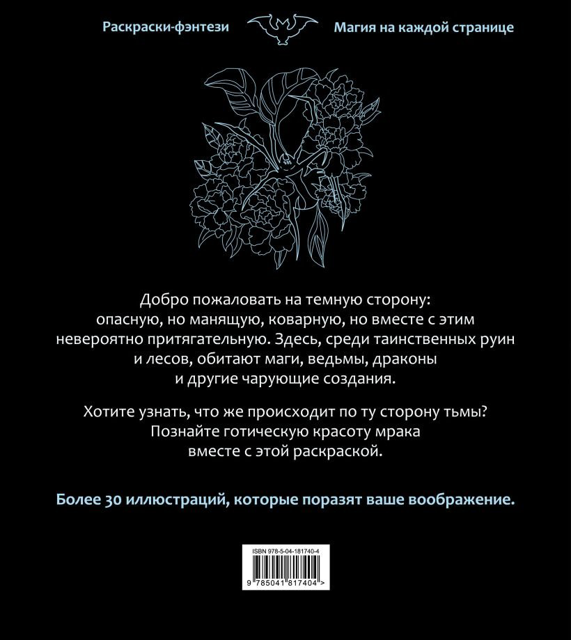 Раскраска Эксмо По ту сторону тьмы. Красиво и опасно. Раскраска-фэнтези купить,NaN