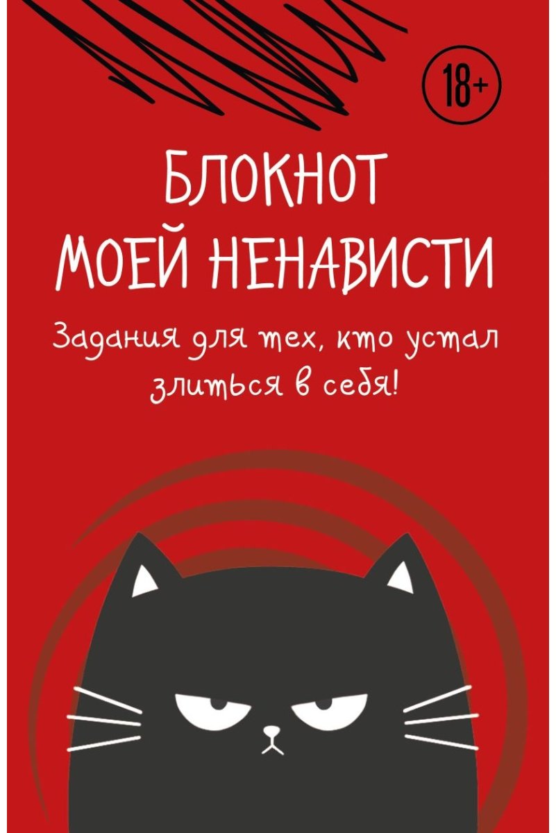Блокнот Эксмо Блокнот моей ненависти, A5, 72 л, красный