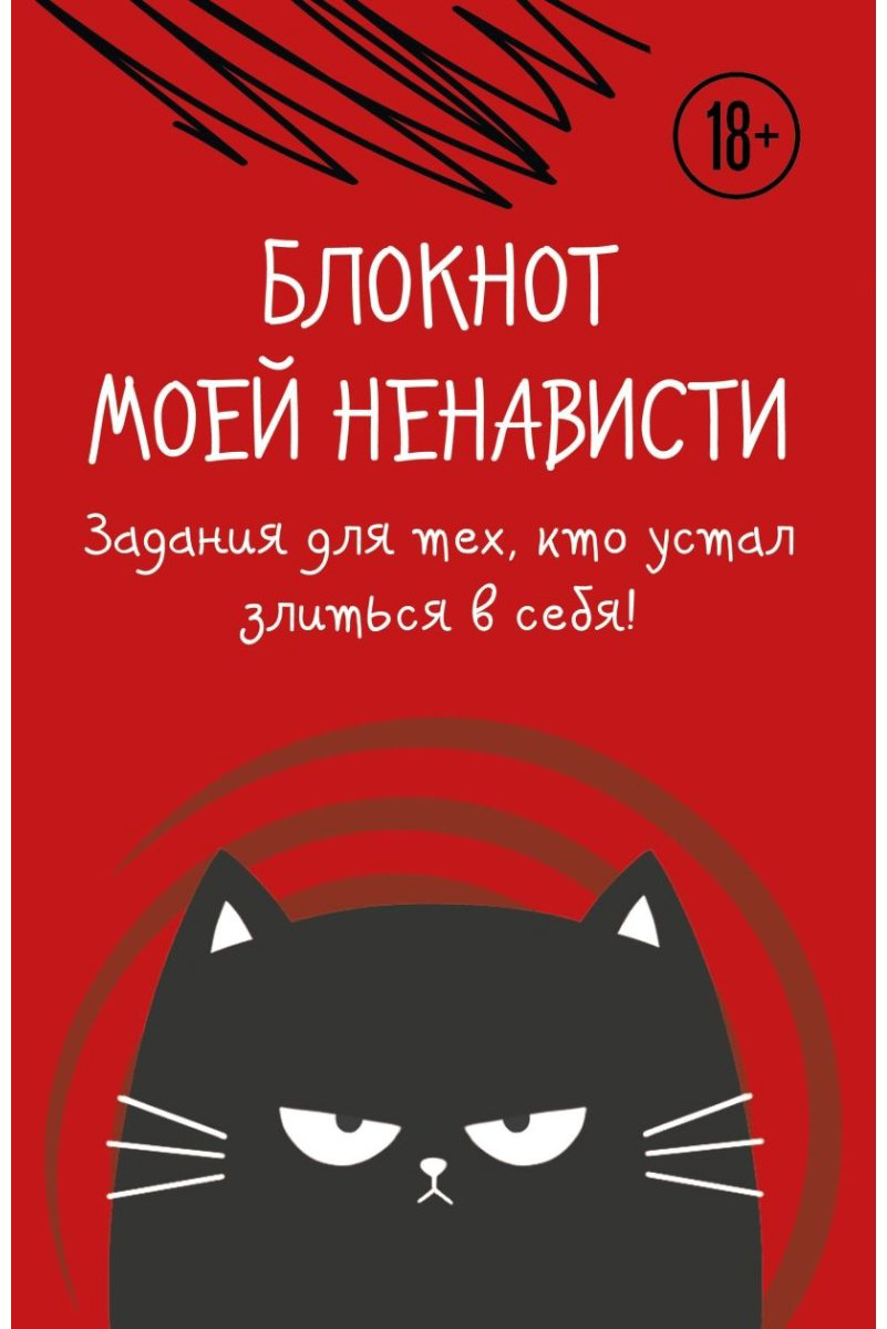 Блокнот Эксмо Блокнот моей ненависти, A5, 72 л, красный купить,NaN
