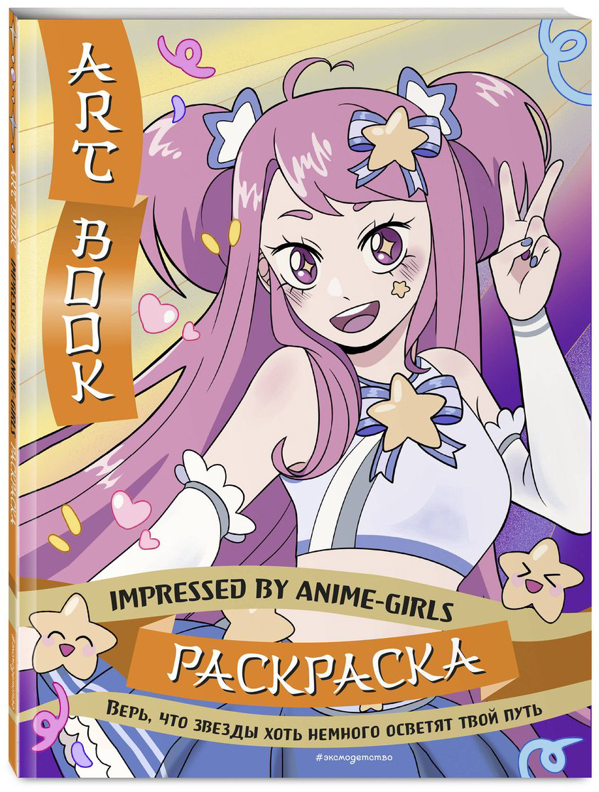 Раскраска Эксмо Art Book. Impressed by Anime-girls купить,NaN