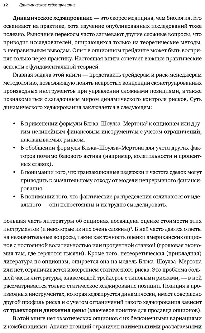 Книга Талеб Н. Н.: Динамическое хеджирование: Управление риском простых и экзотических опционов купить,NaN