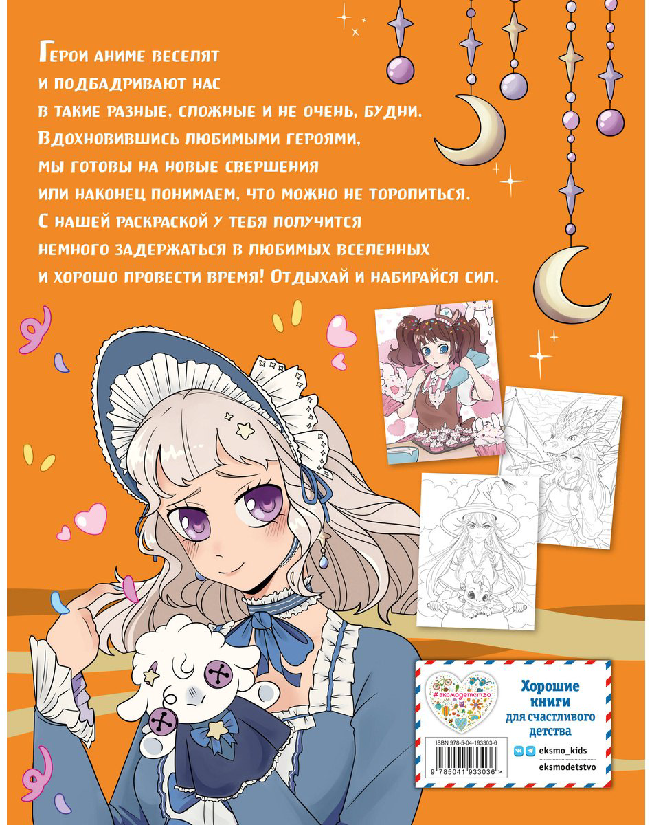 Раскраска Эксмо Art Book. Impressed by Anime-girls купить,NaN