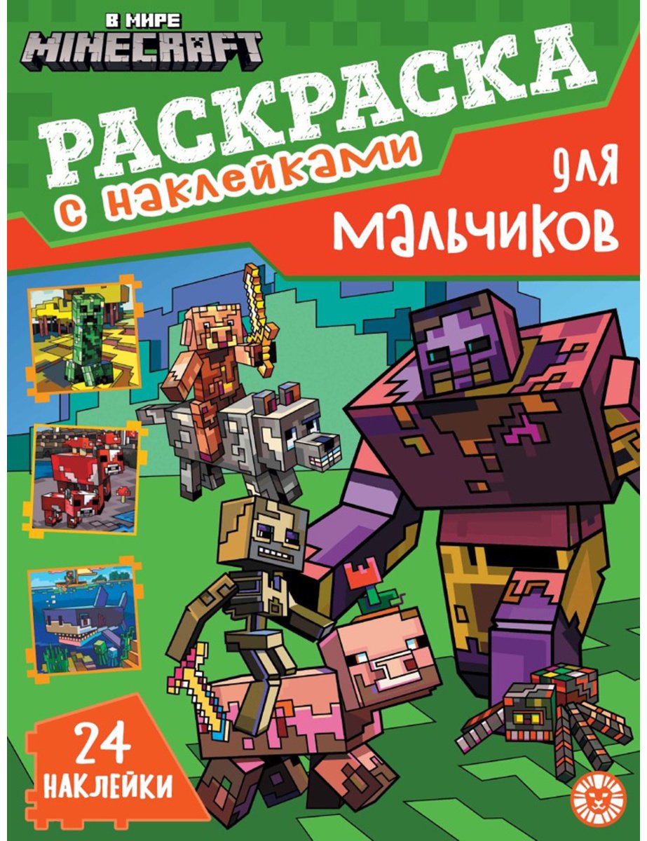 Раскраска ИД Лев В мире Minecraft
