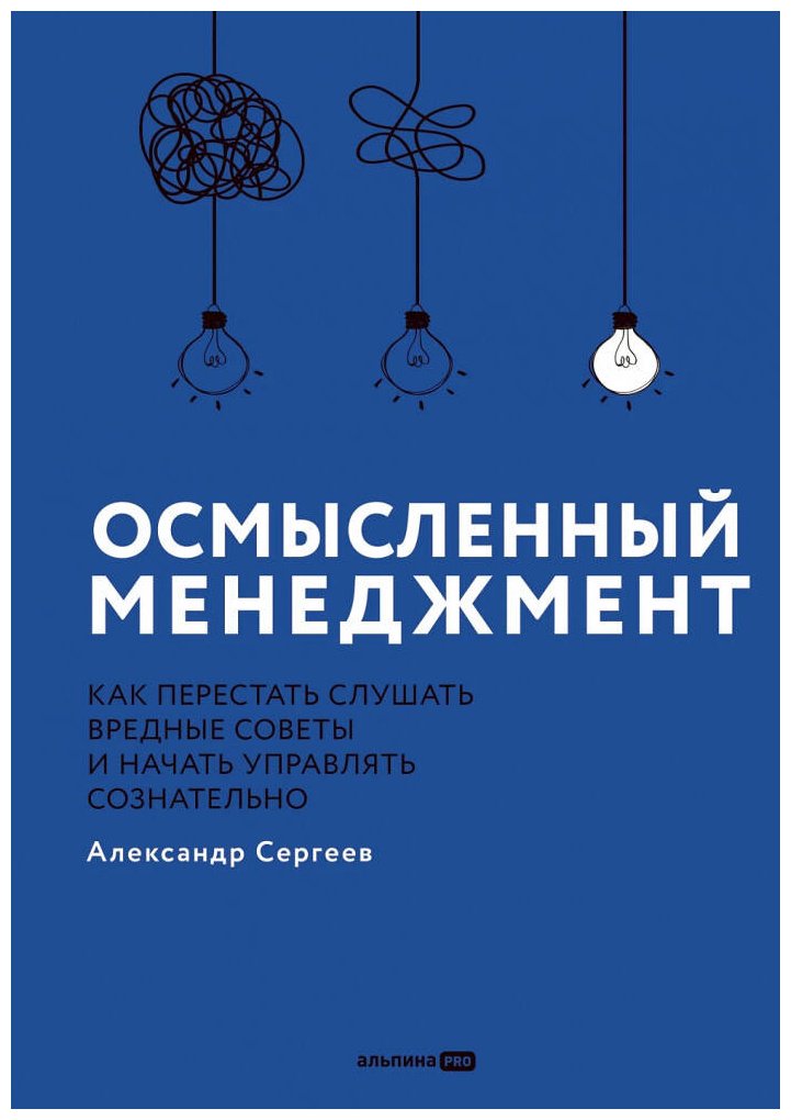 Книга Сергеев Александр: Осмысленный менеджмент.&nbsp;Как перестать слушать вредные советы и начать управлять сознательно купить,NaN
