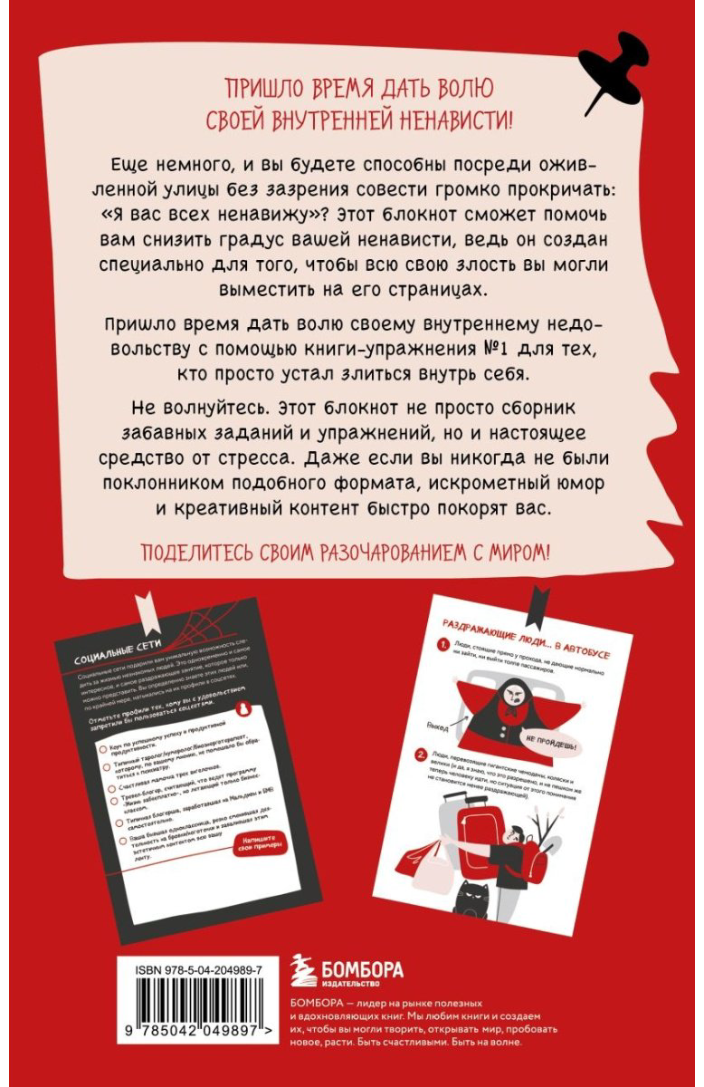Блокнот Эксмо Блокнот моей ненависти, A5, 72 л, красный купить,NaN