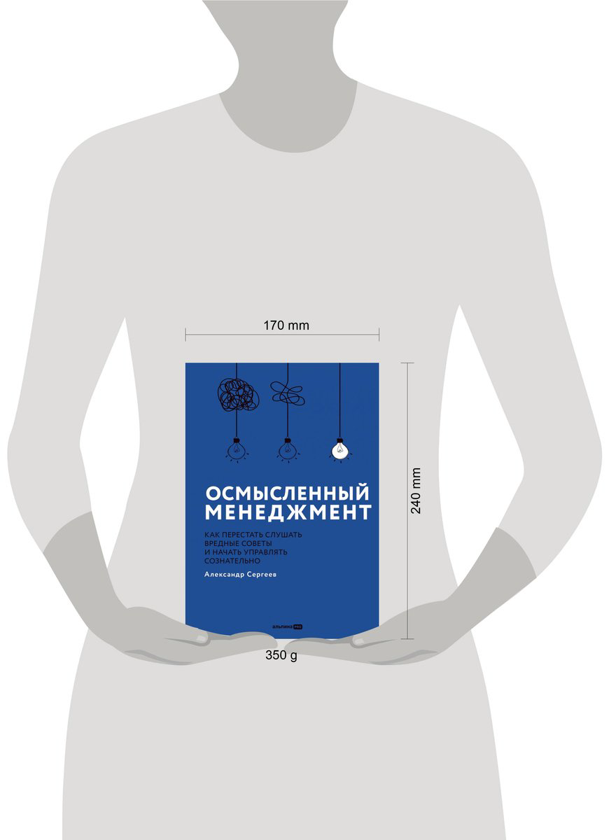 Книга Сергеев Александр: Осмысленный менеджмент.&nbsp;Как перестать слушать вредные советы и начать управлять сознательно купить,NaN