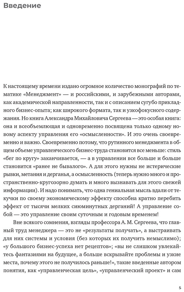 Книга Сергеев Александр: Осмысленный менеджмент.&nbsp;Как перестать слушать вредные советы и начать управлять сознательно купить,NaN