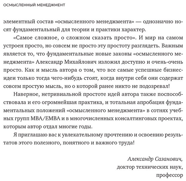 Книга Сергеев Александр: Осмысленный менеджмент.&nbsp;Как перестать слушать вредные советы и начать управлять сознательно купить,NaN